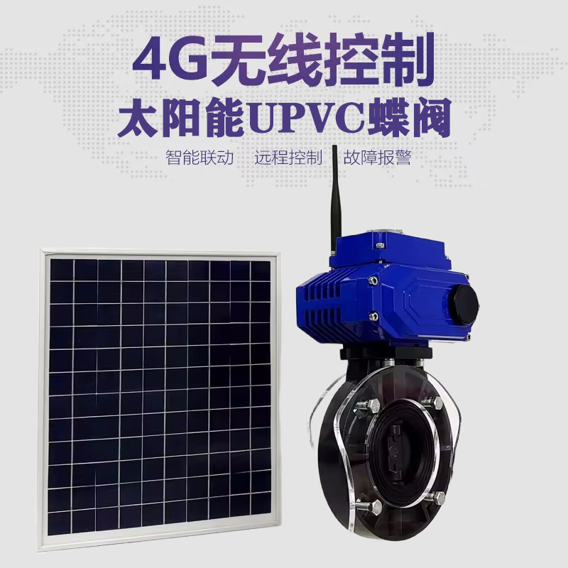 苍溪皓久 无线太阳能远程控制蝶阀 光伏板发电 精准控制 开关迅速 农田灌溉